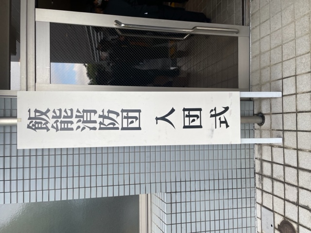 令和5年度飯能消防団入団式