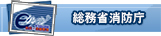 総務省消防庁消防団